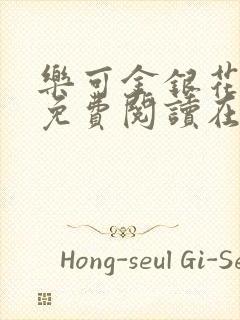 乐可金银花全文免费阅读在线1