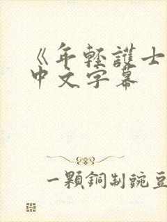 《年轻护士2》中文字幕