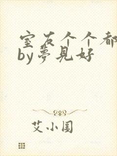 室友个个都是狼by梦见好