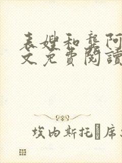 表嫂和龚阿姨全文免费阅读笔趣阁