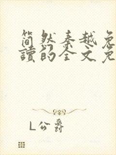 简然秦越免费阅读的全文免费阅读