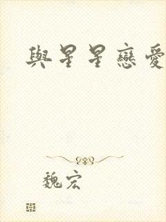 与星星恋爱封面