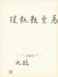 从执教皇马开始