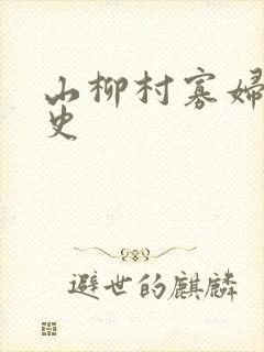 山柳村寡妇的情史