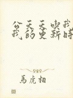 公天天吃我奶躁我的更新时间封面