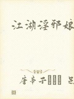 江湖淫邪娘