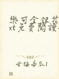 乐可金银花露txt免费阅读全文