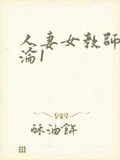 人妻女教师的沉沦1