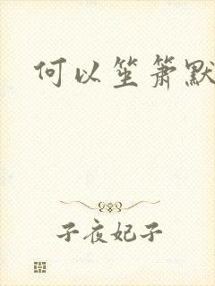 何以笙箫默小说