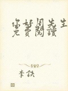 你好周先生小说免费阅读