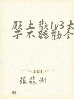 殿上欢1v3太子不听劝全文