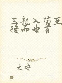 三龙入菊互攻攻后面也有
