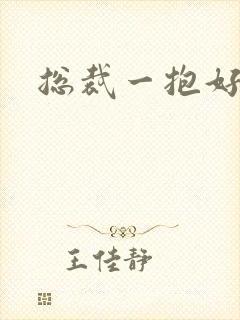 总裁一抱好欢喜