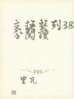 交换系列38部分阅读