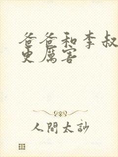 爸爸和李叔叔谁更厉害