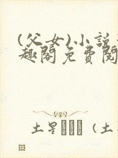 (父女)小说笔趣阁免费阅读