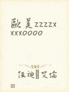 欧美zzzzxxxxoooo
