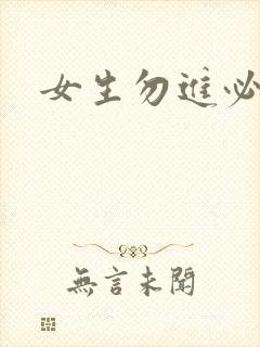 女生勿进必湿