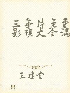 三年片免费观看影视大全满天星