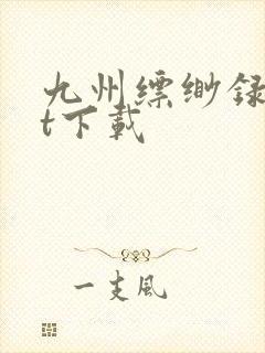 九州缥缈录txt下载