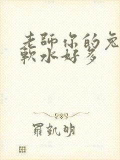 老师你的兔子好软水好多