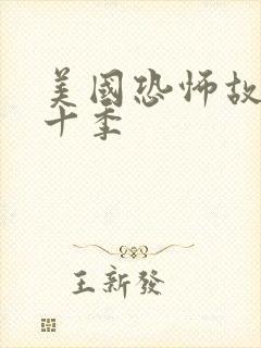 美国恐怖故事第十季