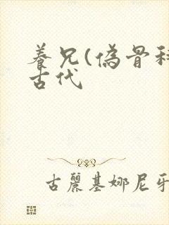 养兄(伪骨科)古代