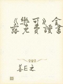 《乐可》金银花露免费读书