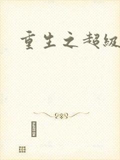 重生之超级公子