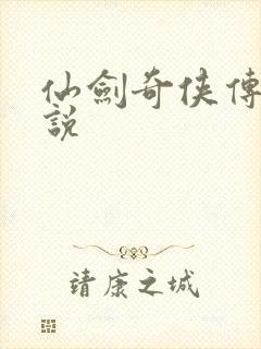 仙剑奇侠传四小说