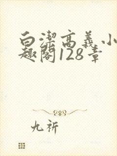 白洁高义小说笔趣阁128章封面