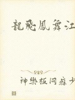 龙飞凤舞江一龙