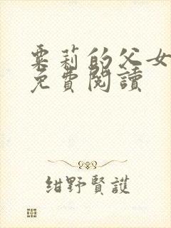 粟莉的父女小说免费阅读封面