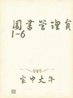 图书管理员雪叶1-6