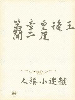 第章皇后玉臀梅开二度