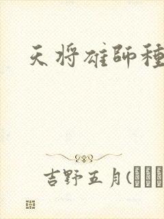 天将雄师种子