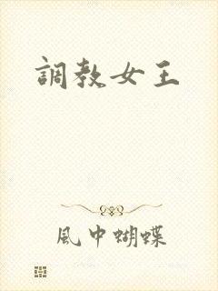 调教女王