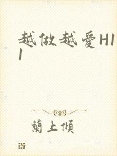 越做越爱H1V1