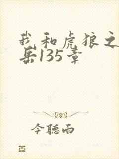 我和虎狼之年的岳135章