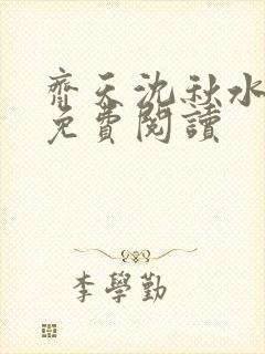 齐天沈秋水小说免费阅读