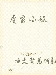 虞家小姐