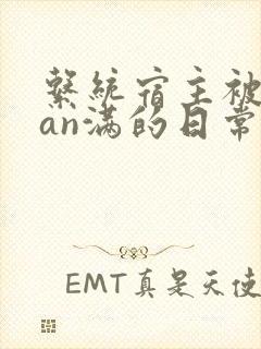 系统宿主被guan满的日常