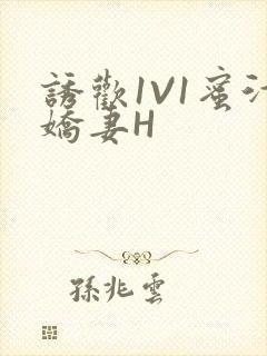 诱欢1V1蜜汁娇妻H