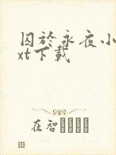 囚于永夜小说txt下载