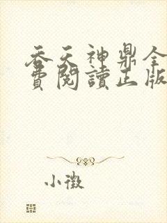 吞天神鼎全文免费阅读正版