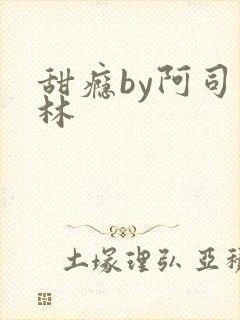 甜瘾by阿司匹林