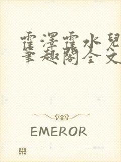 霍泽霍水儿小说笔趣阁全文免费阅读