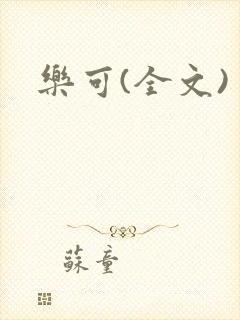 乐可(全文)