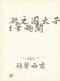 欲之国太子txt笔趣阁