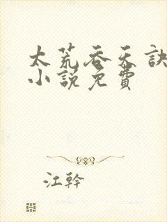 太荒吞天诀有声小说免费